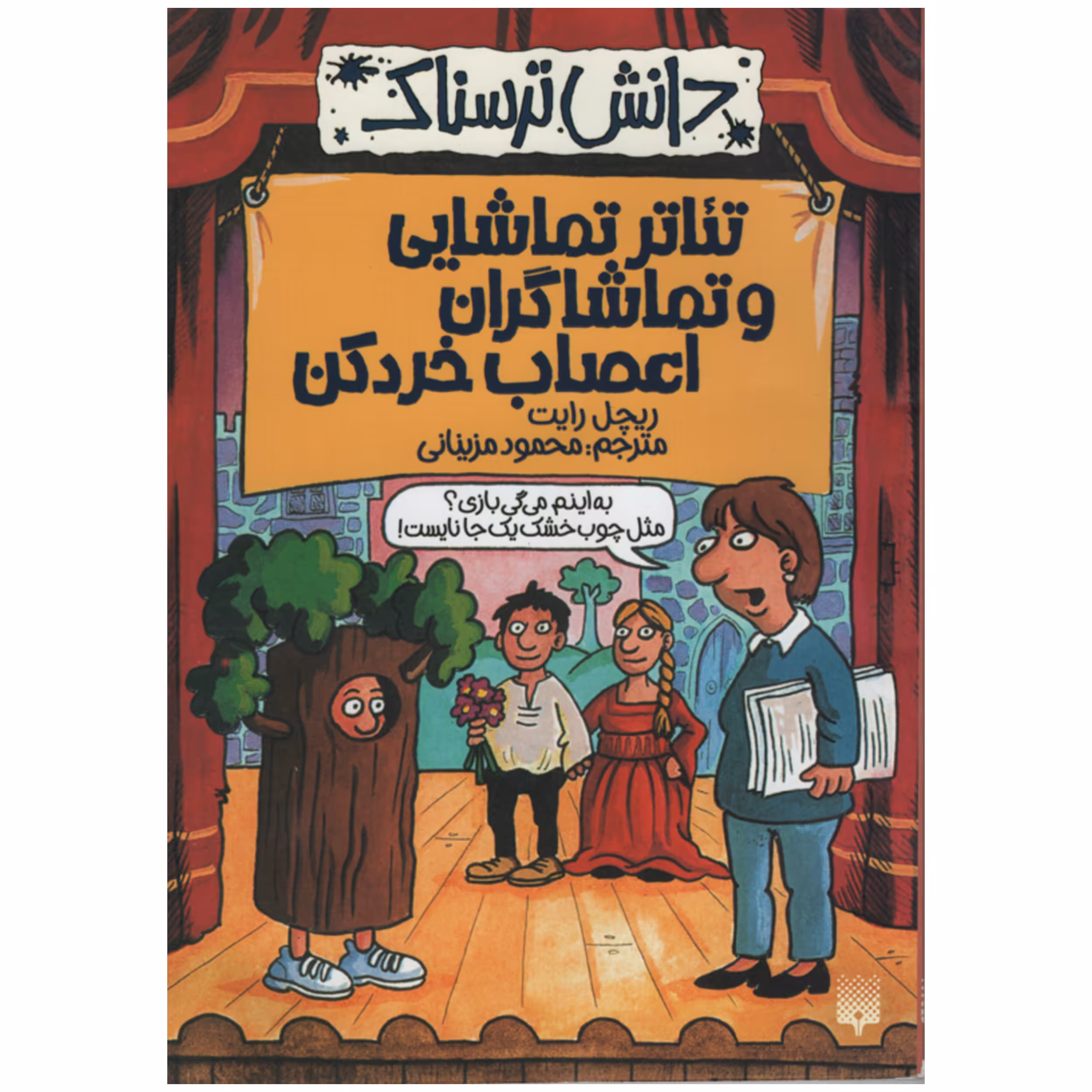 کتاب دانش ترسناک تئاتر تماشایی و تماشاگران اعصاب خرد کن اثر ریچل رایت انتشارات پیدایش