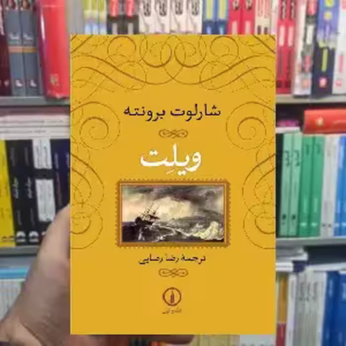 ویلت شارلوت برونته رضایی نشرنی - بانک کتاب ماندگار-قیمت-خرید-کتاب-کمک-درسی-کنکور-دانشگاهی