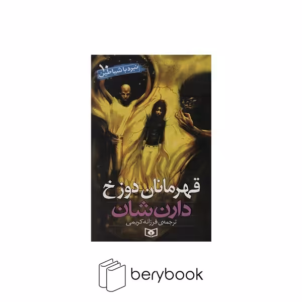 کتاب نبرد با شیاطین 10 / قهرمانان دوزخ / شومیز / قدیانی