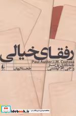 قیمت و خرید کتاب رفقای خیالی اثر پل استر و جی.ام.کوئتسی | ایده بوک