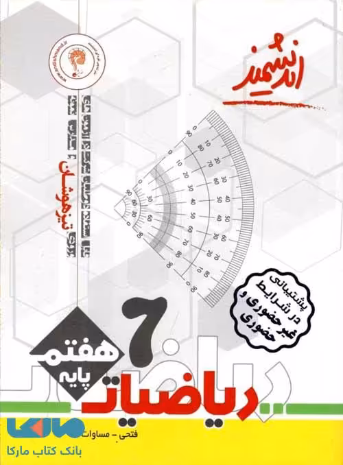 تیزهوشان ریاضی هفتم اندیشمند