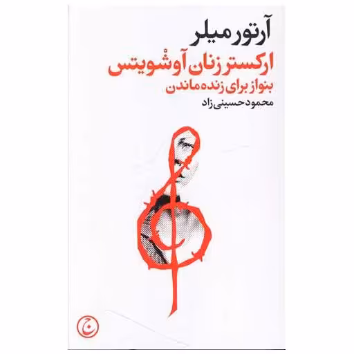 کتاب ارکستر زنان آوشویتس اثر آرتور میلر