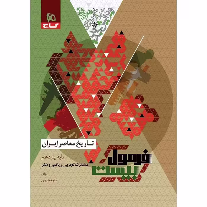 فرمول بیست تاریخ معاصر ایران یازدهم گاج