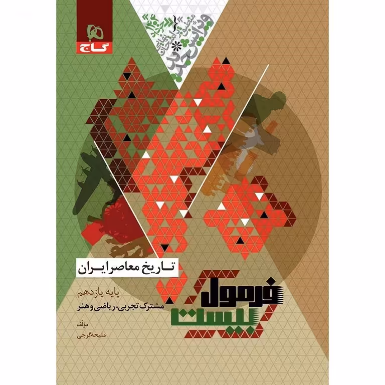 فرمول بیست تاریخ معاصر ایران یازدهم گاج