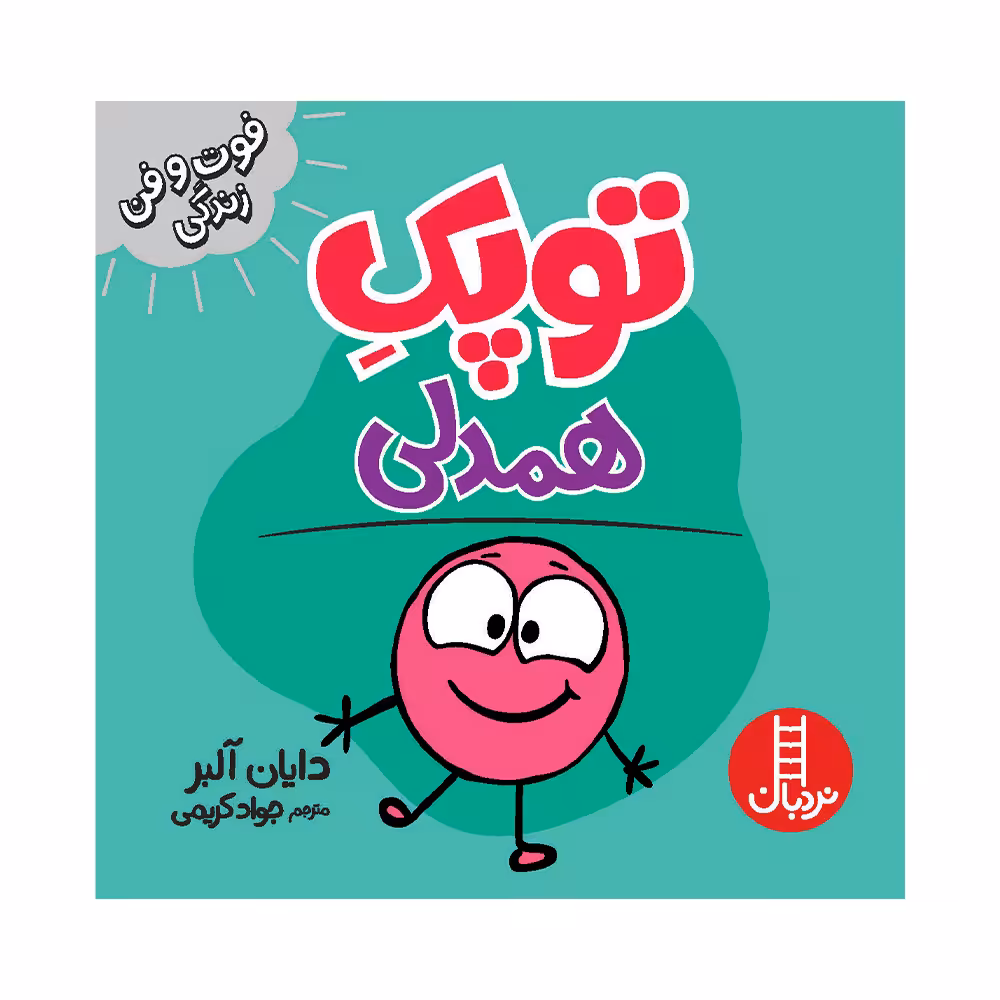 کتاب توپک همدلی اثر دایان آلبر انتشارات فنی ایران 