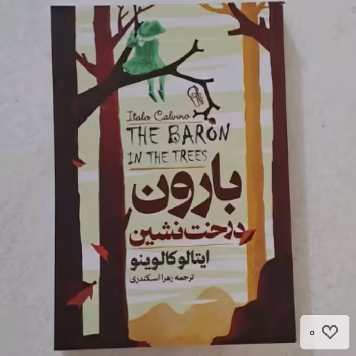 کتاب بارون درخت نشین اثرایتالوکالوینو ترجمه زهرااسکندری انتشارات آزرمیدخت