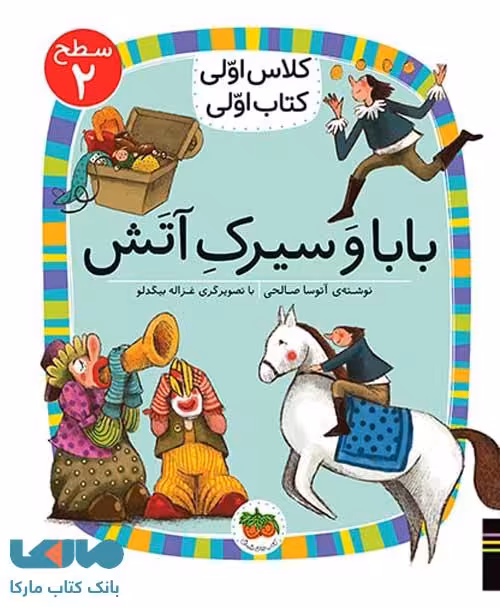 کلاس اولی کتاب اولی 15 (بابا و سیرگ آتش سطح 2) نشر افق