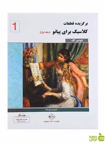 برگزیده قطعات کلاسیک برای پیانو جلد 1 تئودور لاک پنج خط - خرید با تخفیف ویژه