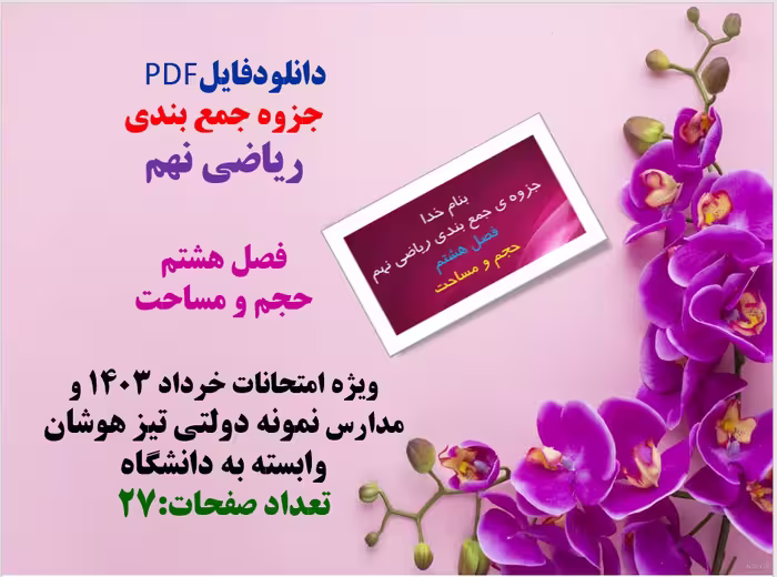 دانلود جزوه جمع بندی ریاضی نهم (فصل هشتم) حجم و مساحت