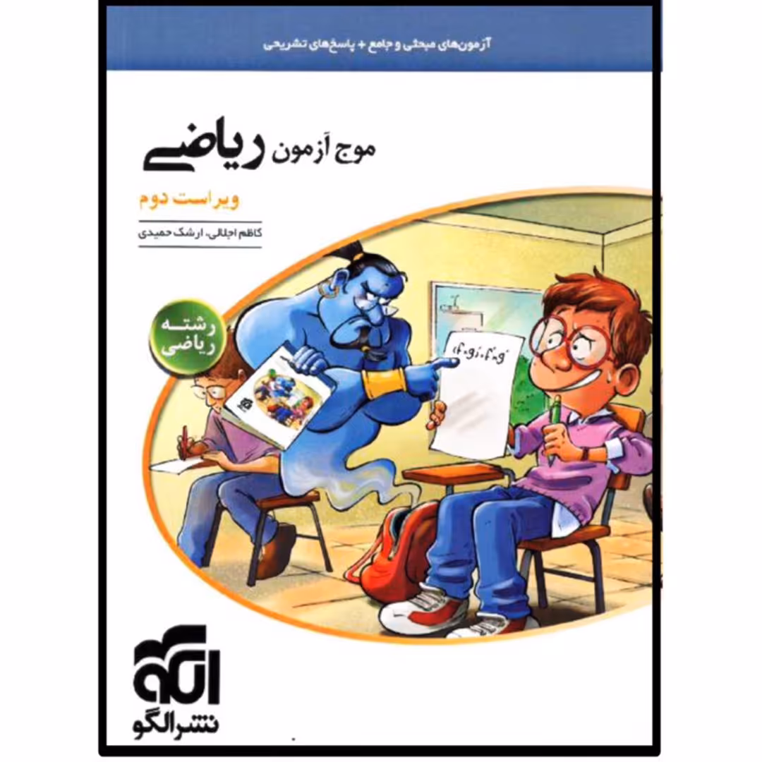 کتاب موج آزمون ریاضی رشته ریاضی اثر کاظم اجلالی و ارشک حمیدی نشر الگو