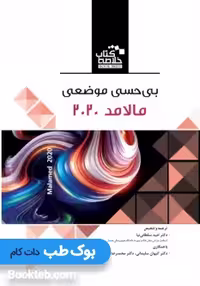 خلاصه کتاب Book Brief بی حسی موضعی مالامد 2020