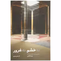 کتاب نه خشم نه غرور اثر علی بهفروز