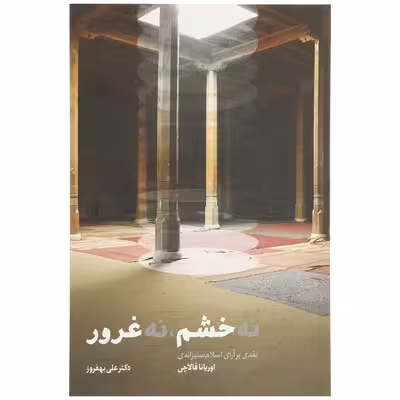 کتاب نه خشم نه غرور اثر علی بهفروز