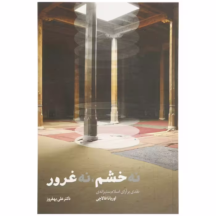 کتاب نه خشم نه غرور اثر علی بهفروز