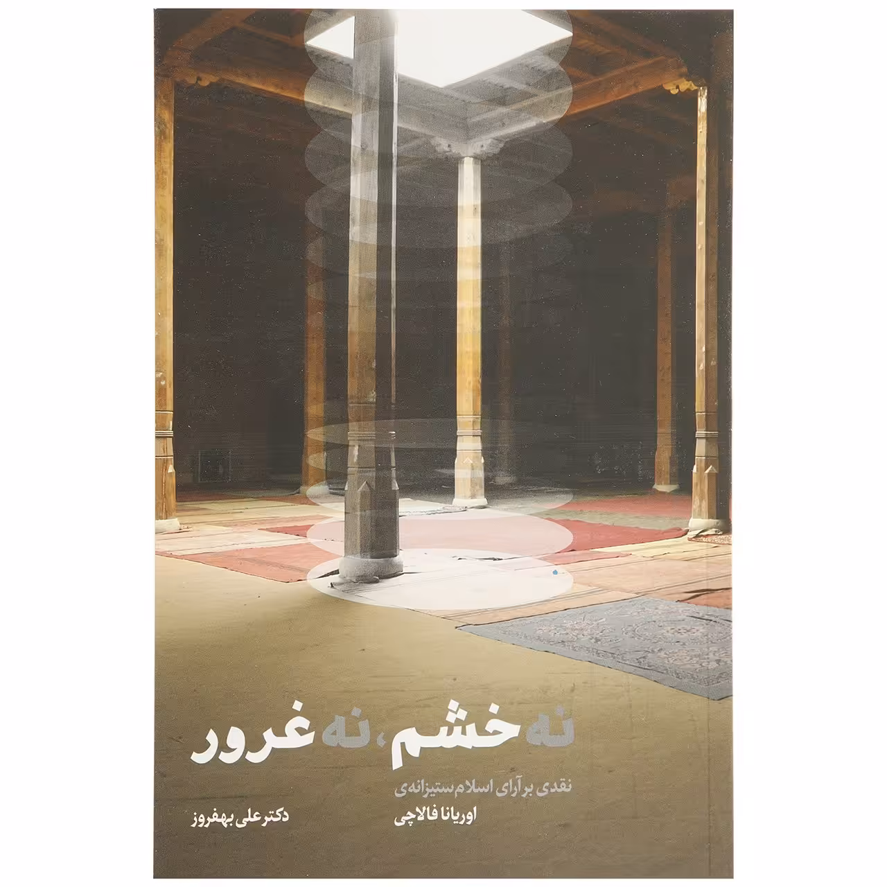 کتاب نه خشم نه غرور اثر علی بهفروز