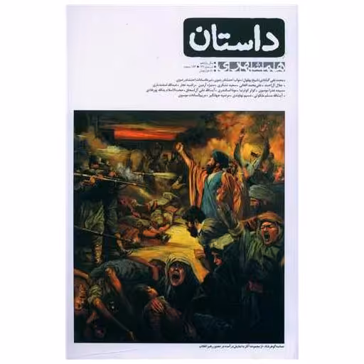 کتاب داستان (سال یازدهم)(شماره 127) اثر محمدتقی گنابادی ، نواب احتشام رضوی