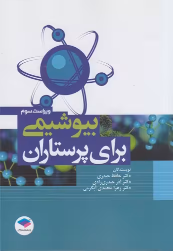 خرید کتاب بیوشیمی برای پرستاران (ویراست سوم) — کتابسرای طه