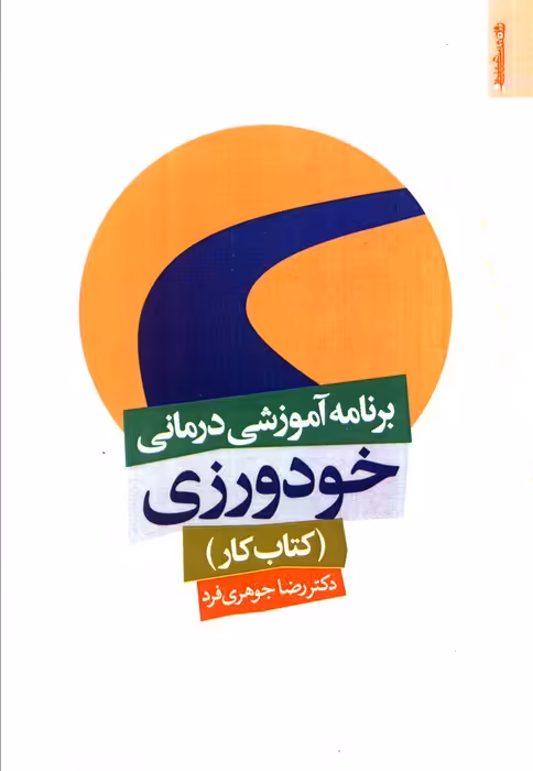 برنامه آموزشی درمانی خودورزی (کتاب کار) - ناشربوک | خرید آنلاین کتاب