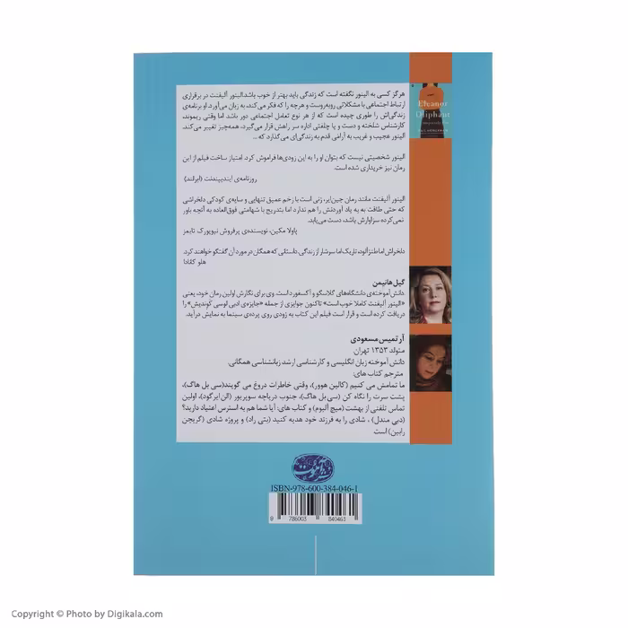 کتاب الینور آلیفنت کاملا خوب است اثر گیل هانیمن نشر آموت