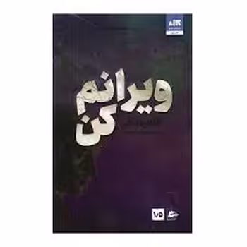 ویرانم کن | مرکز فرهنگی آبی