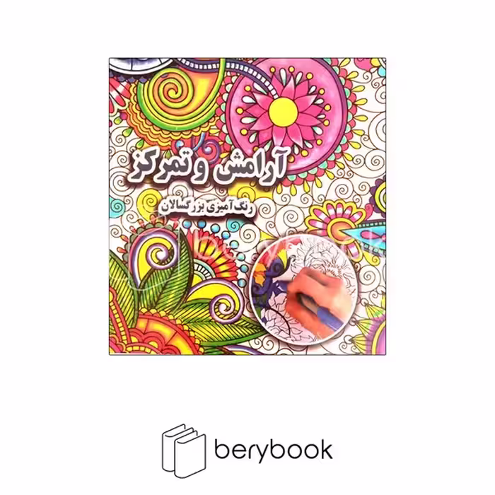 جواهری / رنگ آمیزی بزرگسالان / آرامش و تمرکز