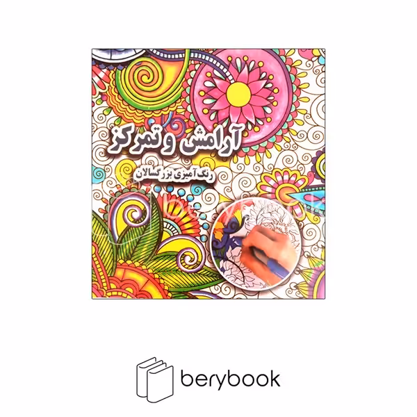 جواهری / رنگ آمیزی بزرگسالان / آرامش و تمرکز