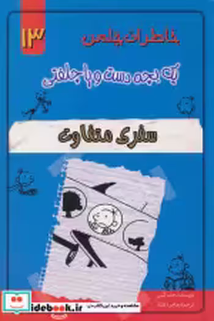 خرید کتاب خاطرات چلمن 1 بچه دست و پا چلفتی13 سفری متفاوت | ایده بوک