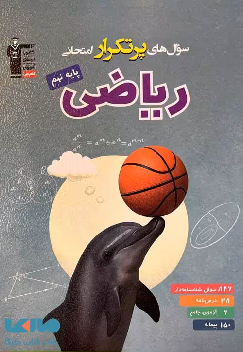 پرتکرار ریاضی نهم قلم چی