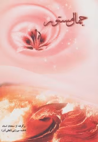 جمال مستور