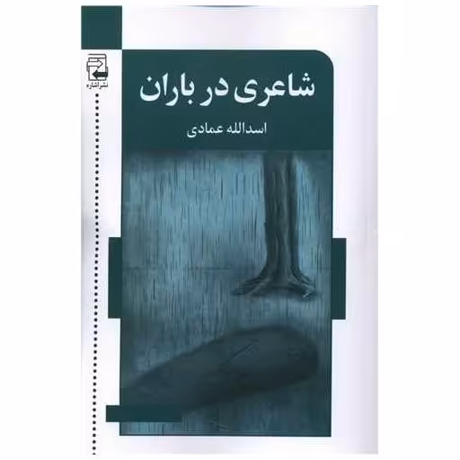 کتاب شاعری در باران اثر اسدالله عمادی