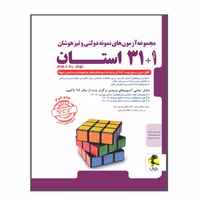 مجموعه آزمون‌های نمونه دولتی و تیزهوشان 1 31 استان نهم به دهم 1400-1399 اثر جمعی از نویسندگان انتشارات پویش