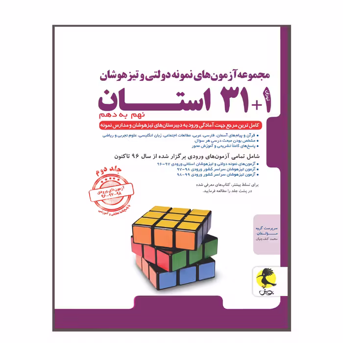 مجموعه آزمون‌های نمونه دولتی و تیزهوشان 1 31 استان نهم به دهم 1400-1399 اثر جمعی از نویسندگان انتشارات پویش