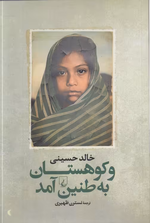 خرید کتاب و کوهستان به طنین آمد — کتابسرای طه