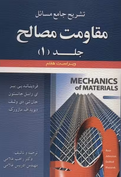 تشریح جامع مسائل مقاومت مصالح جلداول (ویراست هشتم) - کتاب‌فروشی کوچه کتاب