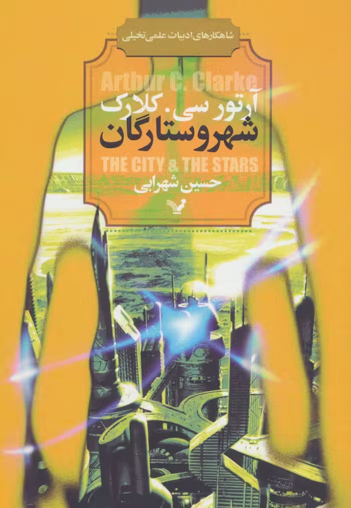 شهر و ستارگان (شاهکارهای ادبیات علمی تخیلی) - ناشربوک | خرید آنلاین کتاب