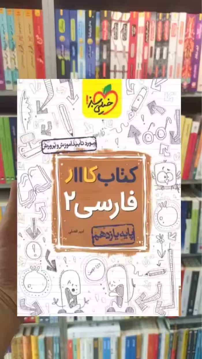 کتاب کار فارسی 2 پایه یازدهم خیلی سبز - بانک کتاب ماندگار-قیمت-خرید-کتاب-کمک-درسی-کنکور-دانشگاهی