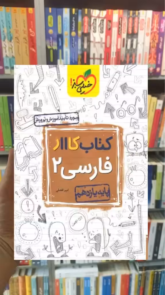 کتاب کار فارسی 2 پایه یازدهم خیلی سبز - بانک کتاب ماندگار-قیمت-خرید-کتاب-کمک-درسی-کنکور-دانشگاهی