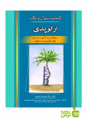 گنجینه سوالات و نکات ارتوپدی اندیشه رفیع - سیب ترش - SibTorsh