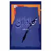 کتاب آن بادران اثر ایمان زرگران نشر نگاه معاصر