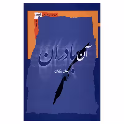 کتاب آن بادران اثر ایمان زرگران نشر نگاه معاصر