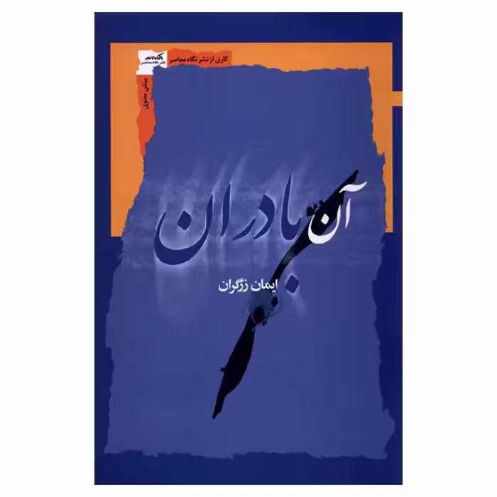 کتاب آن بادران اثر ایمان زرگران نشر نگاه معاصر