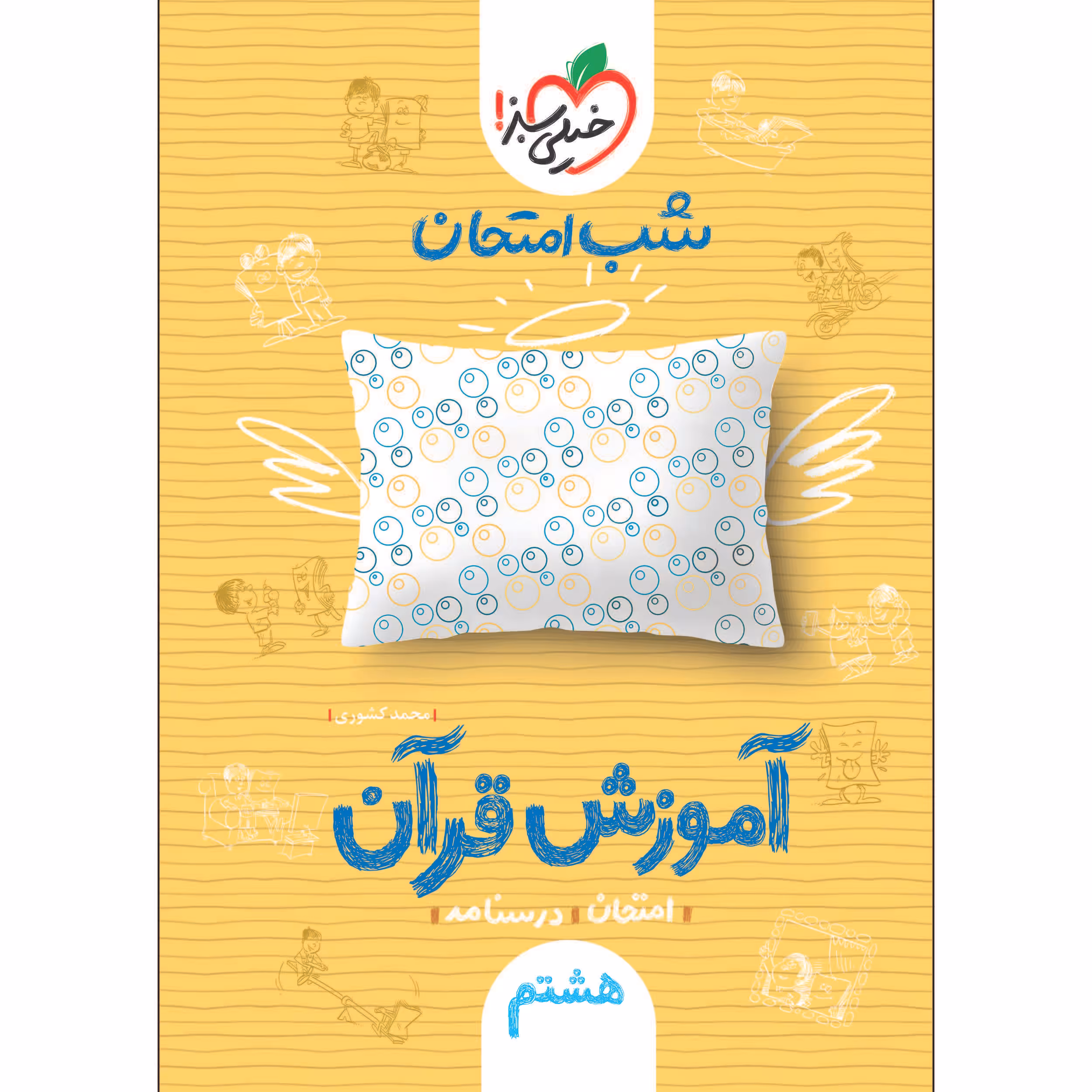 کتاب شب امتحان آموزش قرآن هشتم اثر محمد کشوری انتشارات خیلی سبز