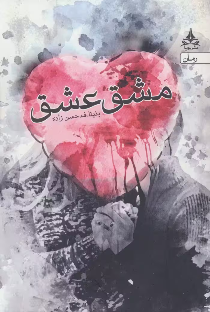مشق عشق - ناشربوک | خرید آنلاین کتاب