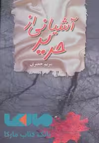 آشیانی از حریر نشر پگاه
