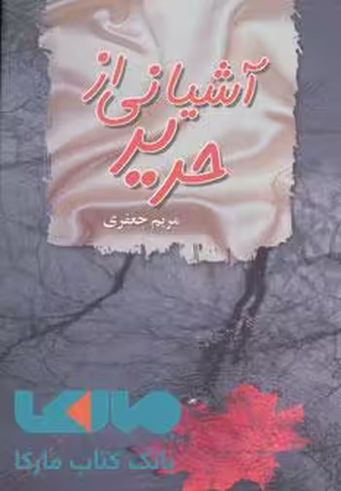 آشیانی از حریر نشر پگاه
