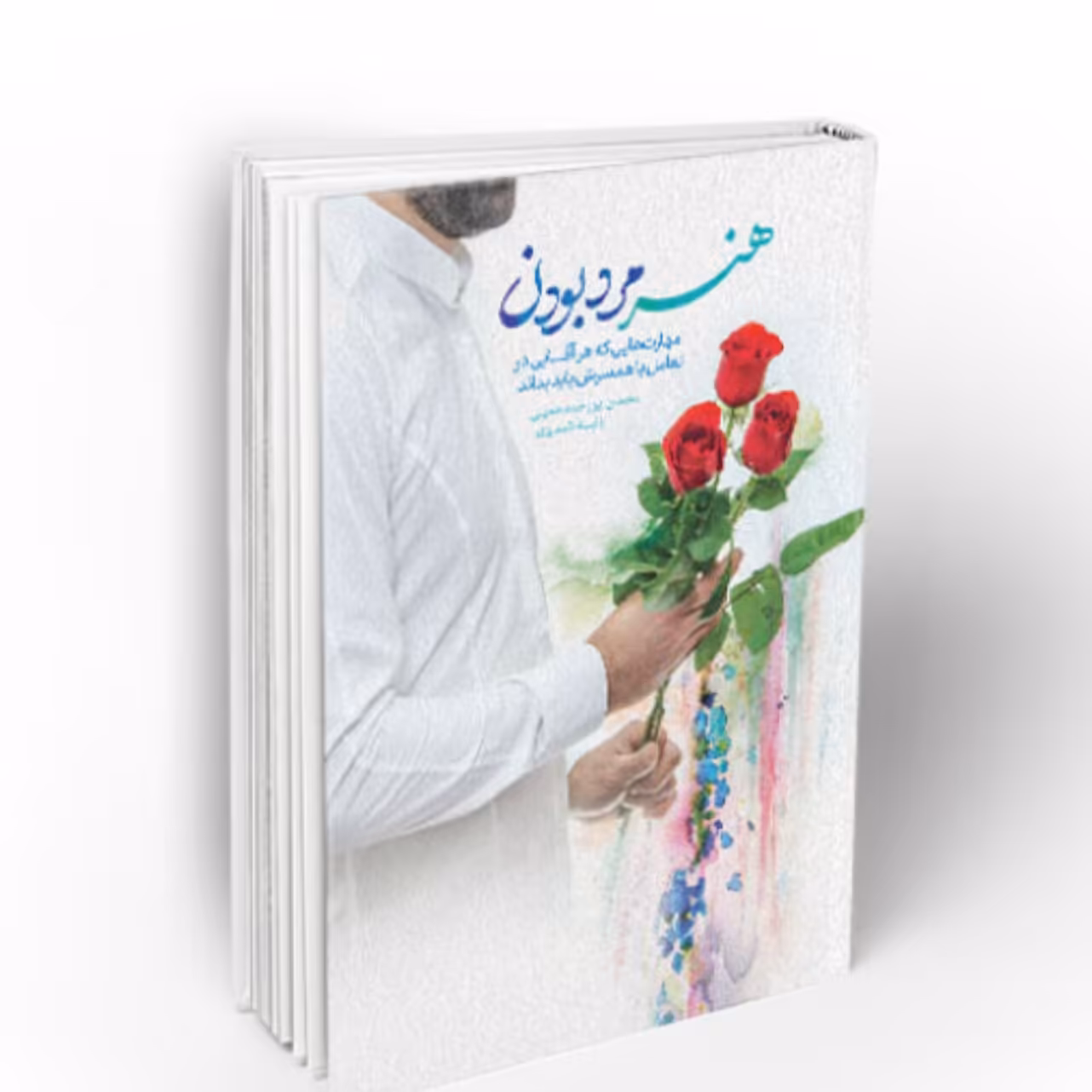 کتاب هنر مرد بودن نشر معارف