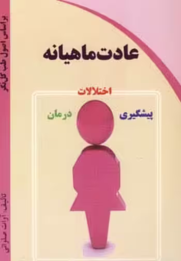 عادت ماهیانه (اختلالات،پیشگیری،درمان) - ناشربوک | خرید آنلاین کتاب