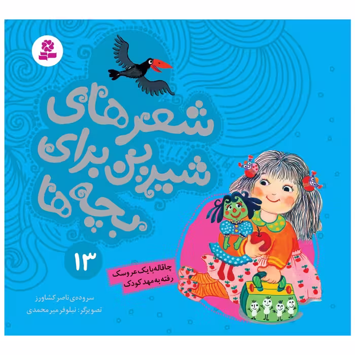 کتاب شعرهای شیرین برای بچه ها 13 چاقاله با یک عروسک رفته به مهدکودک اثر ناصر کشاورز انتشارات قدیانی