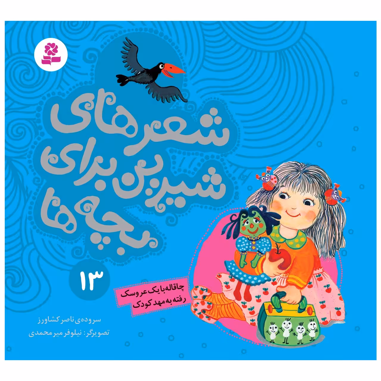 کتاب شعرهای شیرین برای بچه ها 13 چاقاله با یک عروسک رفته به مهدکودک اثر ناصر کشاورز انتشارات قدیانی