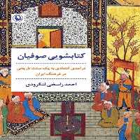 کتابشویی صوفیان (درآمدی انتقادی به یک سنت تاریخی در فرهنگ ایران) - کتاب‌فروشی کوچه کتاب